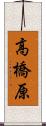 高橋原 Scroll