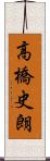 高橋史朗 Scroll