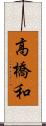 高橋和 Scroll