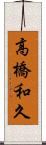 高橋和久 Scroll