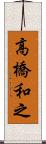 高橋和之 Scroll