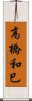 高橋和巳 Scroll