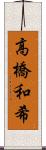 高橋和希 Scroll