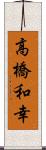 高橋和幸 Scroll