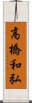 高橋和弘 Scroll