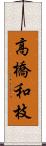 高橋和枝 Scroll
