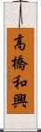 高橋和興 Scroll