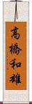 高橋和雄 Scroll