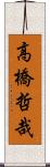 高橋哲哉 Scroll