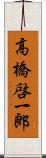 高橋啓一郎 Scroll