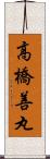 高橋善丸 Scroll