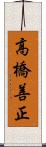 高橋善正 Scroll