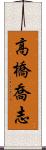 高橋喬志 Scroll