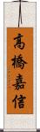 高橋嘉信 Scroll