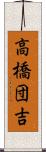 高橋団吉 Scroll
