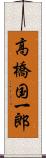 高橋国一郎 Scroll