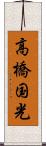 高橋国光 Scroll