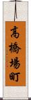 高橋場町 Scroll
