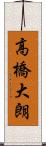 高橋大朗 Scroll