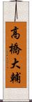 高橋大輔 Scroll