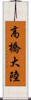 高橋大陸 Scroll