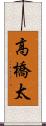 高橋太 Scroll