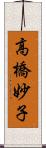 高橋妙子 Scroll