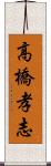 高橋孝志 Scroll