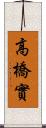 高橋實 Scroll