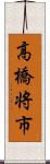 高橋将市 Scroll
