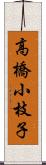 高橋小枝子 Scroll
