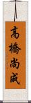 高橋尚成 Scroll