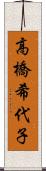 高橋希代子 Scroll