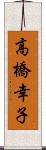 高橋幸子 Scroll