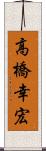 高橋幸宏 Scroll