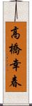 高橋幸春 Scroll