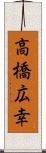高橋広幸 Scroll