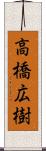 高橋広樹 Scroll
