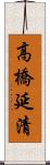 高橋延清 Scroll