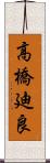 高橋廸良 Scroll