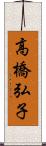 高橋弘子 Scroll