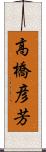 高橋彦芳 Scroll