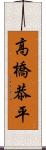 高橋恭平 Scroll