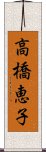 高橋恵子 Scroll