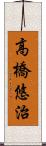 高橋悠治 Scroll