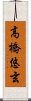 高橋悠玄 Scroll