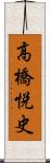 高橋悦史 Scroll
