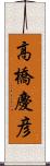 高橋慶彦 Scroll