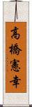 高橋憲幸 Scroll