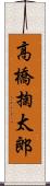 高橋掬太郎 Scroll